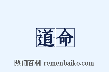 道命是什么意思的图片
